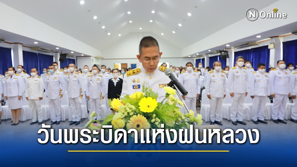 จังหวัดปทุมธานี ประกอบพิธีวางพานพุ่มดอกไม้สด เนื่องใน "วันพระบิดาแห่งฝนหลวง" ประจำปี 2563 จังหวัดปทุมธานี ประกอบพิธีวางพานพุ่มดอกไม้สด เนื่องใน "วันพระบิดาแห่งฝนหลวง" ประจำปี 2563