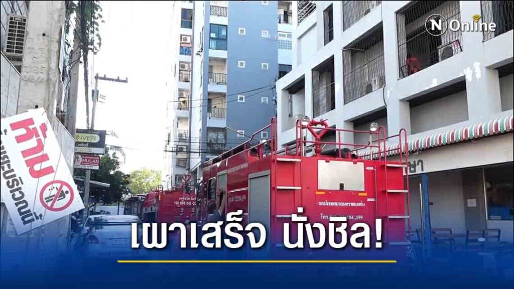 หนุ่มเครียด!จุดไฟเผาเสื้อผ้าในห้องพักก่อนออกมานั่งริมระเบียง หนุ่มเครียด!จุดไฟเผาเสื้อผ้าในห้องพักก่อนออกมานั่งริมระเบียง