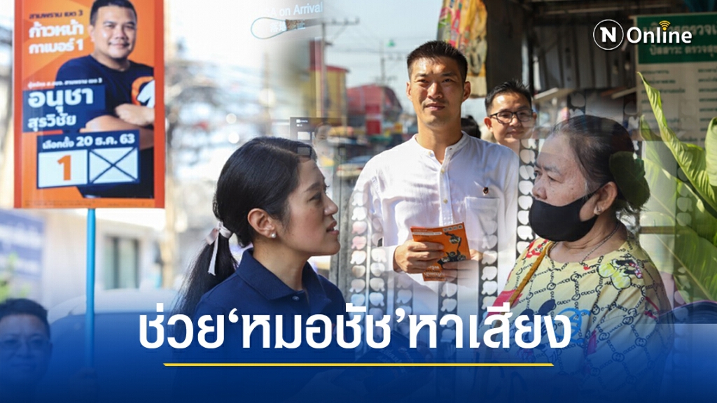 "พ่อฟ้า - ช่อ" ช่วยหมอชัช ชิงนายกฯอบจ.นครปฐม "พ่อฟ้า - ช่อ" ช่วยหมอชัช ชิงนายกฯอบจ.นครปฐม