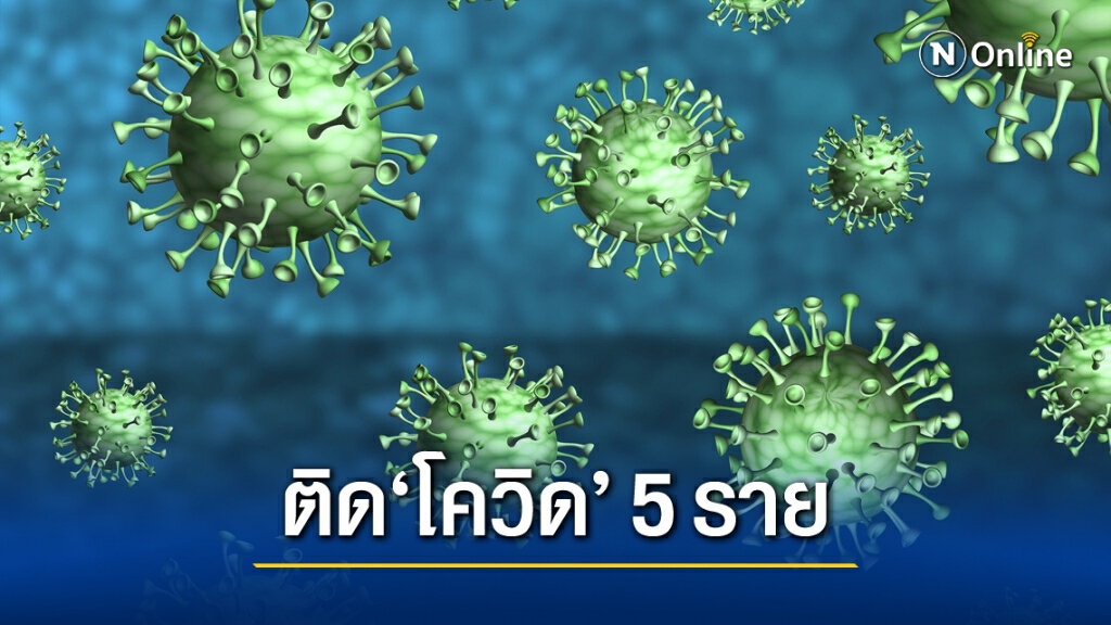 ศบค. เผยพบผู้ติด"โควิด"เพิ่ม 5 ราย ศบค. เผยพบผู้ติด"โควิด"เพิ่ม 5 ราย