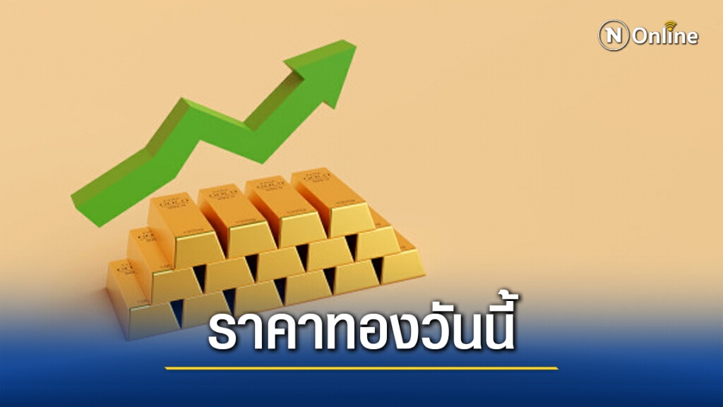 ราคาทองวันนี้(14 พ.ย.) ปรับขึ้น 100 บาท ทองรูปพรรณขายออก 27,450 บาท ราคาทองวันนี้(14 พ.ย.) ปรับขึ้น 100 บาท ทองรูปพรรณขายออก 27,450 บาท