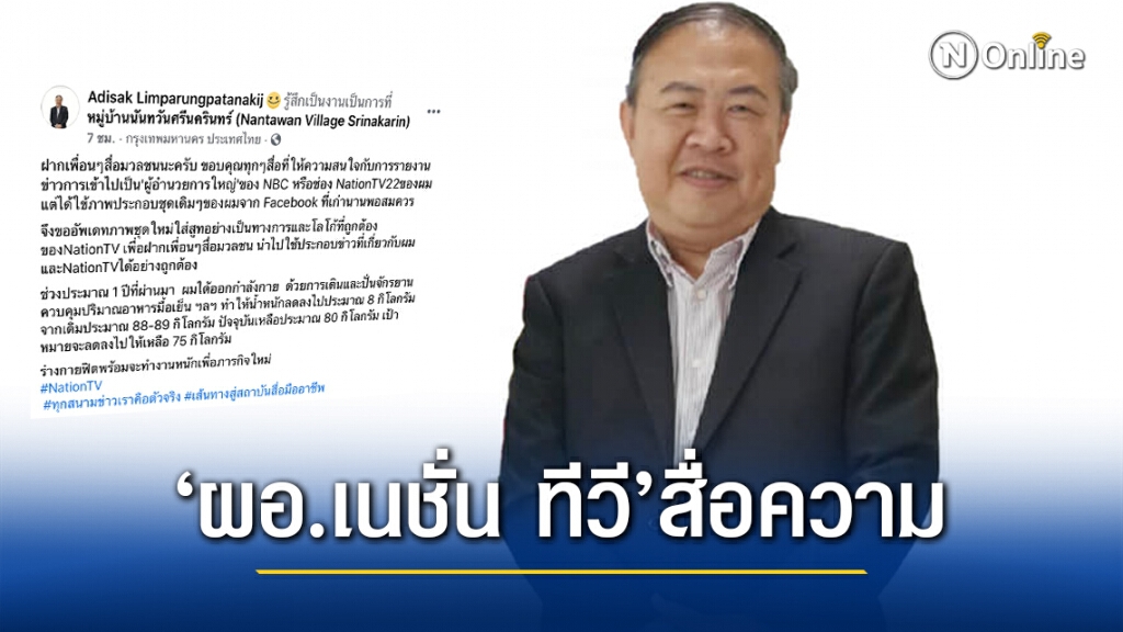‘อดิศักดิ์’ผอ.เนชั่น ทีวี คนใหม่โพสต์ประกาศความพร้อม