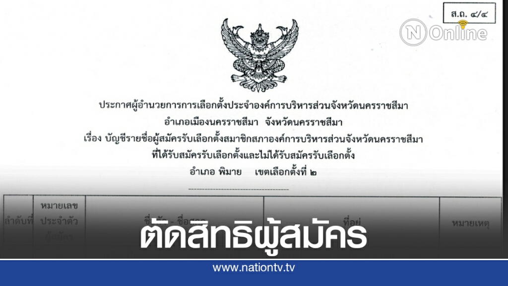 กกต.ตัดสิทธิผู้สมัคร ส.อบจ.นครราชสีมา อำเภอพิมาย เขต 2
