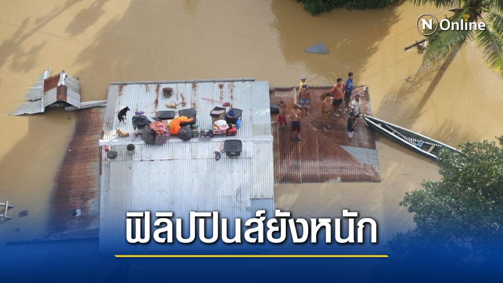 พิษหว่ามก๋อ ชาวฟิลิปปินส์ยังรอความช่วยเหลือ พิษหว่ามก๋อ ชาวฟิลิปปินส์ยังรอความช่วยเหลือ