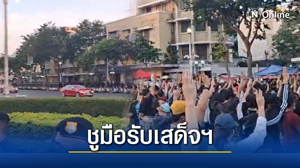 ม็อบหันหลังชู 3 นิ้ว ให้ขบวนเสด็จฯ ม็อบหันหลังชู 3 นิ้ว ให้ขบวนเสด็จฯ