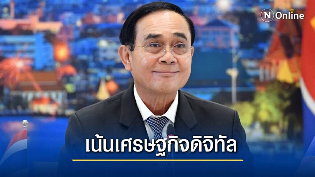 นายกฯ ย้ำเวทีอาเซียน-ออสเตรเลีย เร่งฟื้นฟูเศรษฐกิจหลังโควิด-19