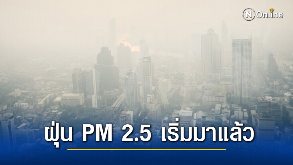 กลับมาแล้ว ฝุ่น PM2.5 กทม.ปริมณฑล 3 พื้นที่มีผลต่อสุขภาพ