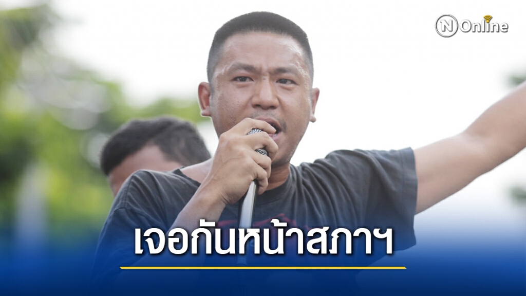 "ไผ่ ดาวดิน"นัดมวลชนรวมตัวหน้าสภาฯ17พ.ย.ติดตามพิจารณาแก้รธน.