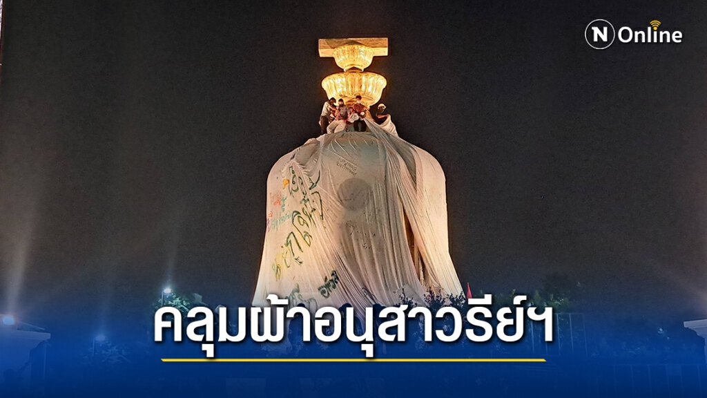 ม็อบคลุมผ้าขาวรอบอนุสาวรีย์ประชาธิปไตยเรียกร้องรธน.ฉบับตัวเอง