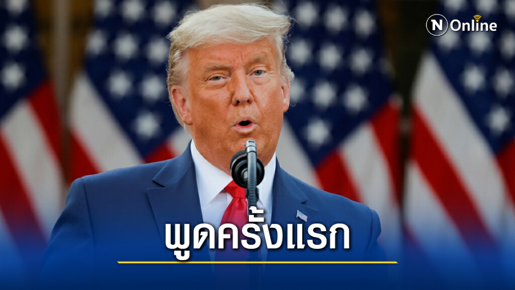 ทรัมป์พูดครั้งแรกหลังไบเดนประกาศชัยชนะ ทรัมป์พูดครั้งแรกหลังไบเดนประกาศชัยชนะ
