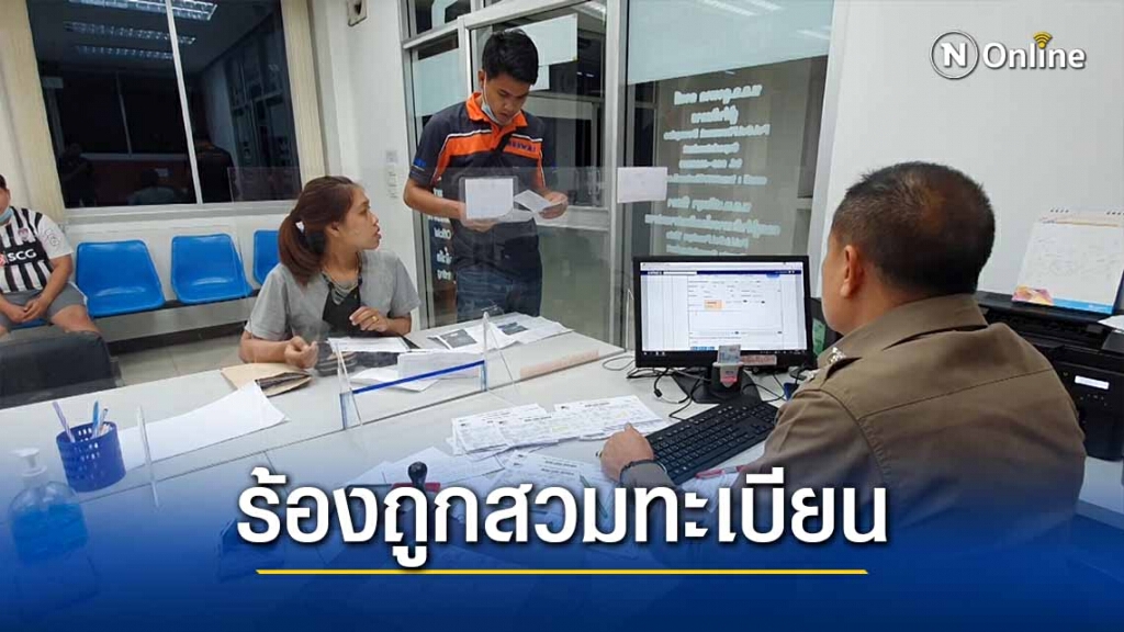 หนุ่มสุดงง!รถถูกสวมทะเบียน-เจอใบสั่ง4ใบ