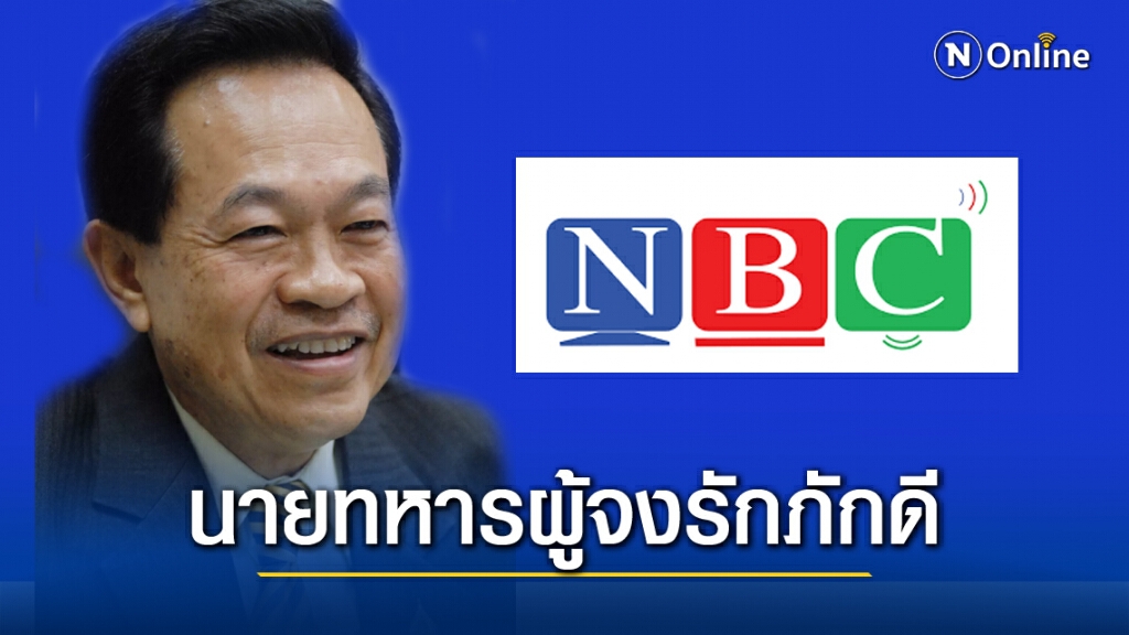 "บิ๊กตุ๊ด" นายทหารผู้จงรักภักดี จากสมรภูมิรบ สู่บทบาทในบอร์ดเนชั่น ทีวี "บิ๊กตุ๊ด" นายทหารผู้จงรักภักดี จากสมรภูมิรบ สู่บทบาทในบอร์ดเนชั่น ทีวี