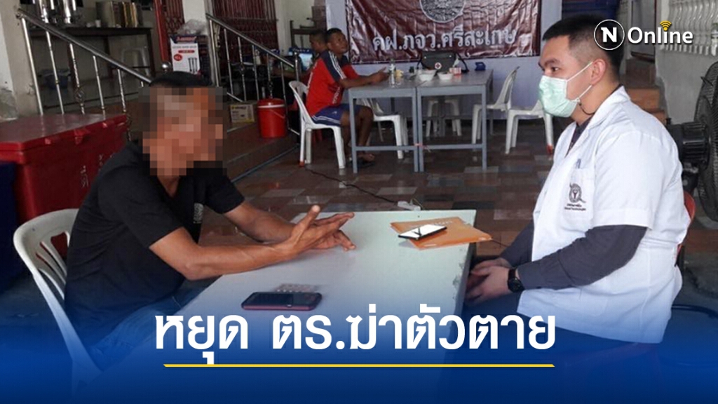 ตร.สั่งทีมจิตเวชฯ ลด'สถิติฆ่าตัวตาย' 3 ปีเฉียดร้อยราย