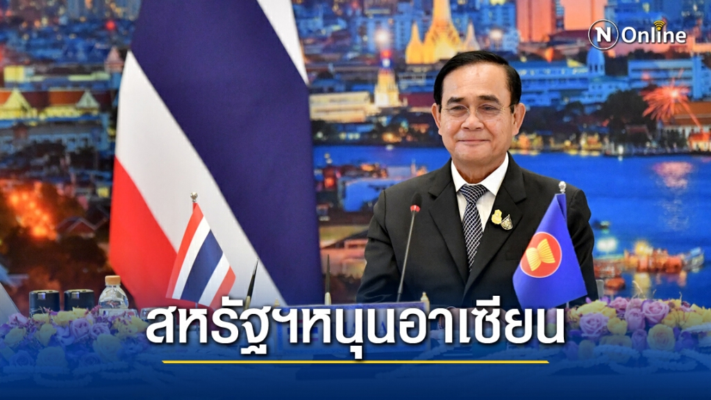 นายกฯ ถก"อาเซียน-สหรัฐ" เดินหน้าTask Force ด้านสาธารณาสุขและโควิด-19