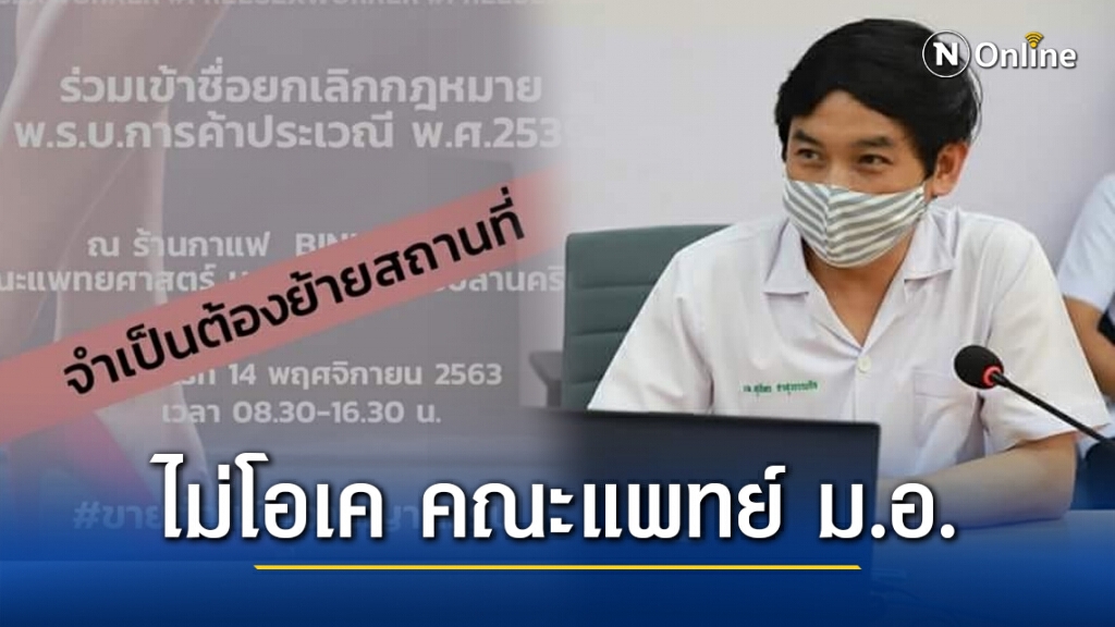 "หมอสุภัทร" ไม่โอเค คณะแพทย์ ม.อ. ค้านกิจกรรมยกเลิก​ พ.ร.บ.ค้าประเวณี​