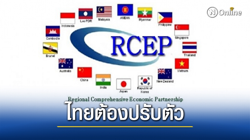 จับตา! กรอบการค้าเสรี"อาร์เซ็ป" เซ็นในงานสุดยอดผู้นำอาเซียน