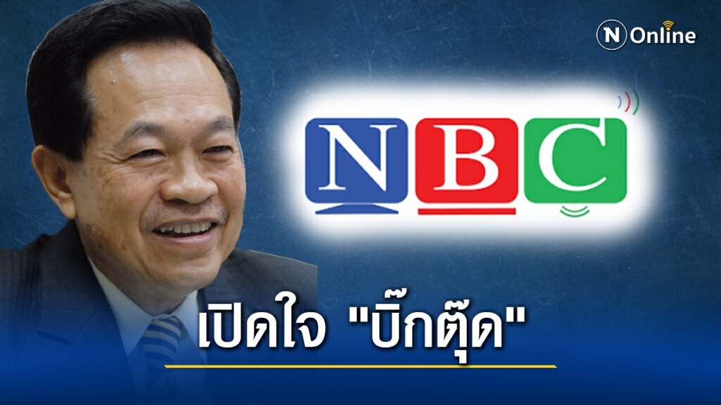 เปิดใจ "บิ๊กตุ๊ด" หลังนั่งบอร์ด "NBC" ยันปกป้องเทิดทูนสถาบันฯ เปิดใจ "บิ๊กตุ๊ด" หลังนั่งบอร์ด "NBC" ยันปกป้องเทิดทูนสถาบันฯ