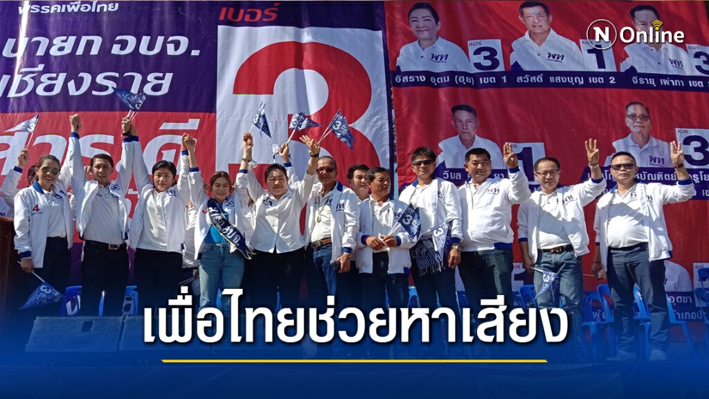"เฉลิม"ช่วยลูกวิสารหาเสียงเลือกตั้งนายกอบจ.เชียงราย