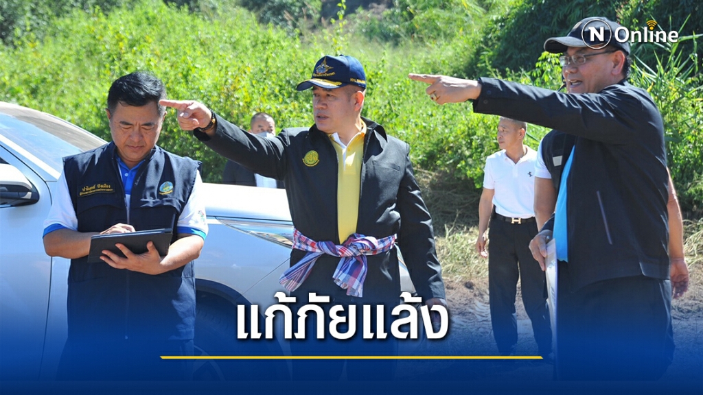 "ธรรมนัส"ลงพื้นที่พะเยาติดตามแก้สถานการณ์ภัยแล้ง