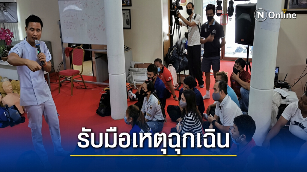 สร้างพื้นฐานความรู้ปฐมพยาบาลรับมือเหตุฉุกเฉิน