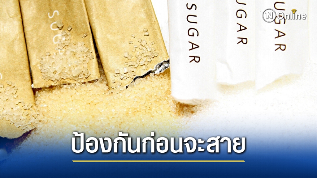 ทำอย่างไร ให้ห่างไกล "โรคเบาหวาน" !! ทำอย่างไร ให้ห่างไกล "โรคเบาหวาน" !!