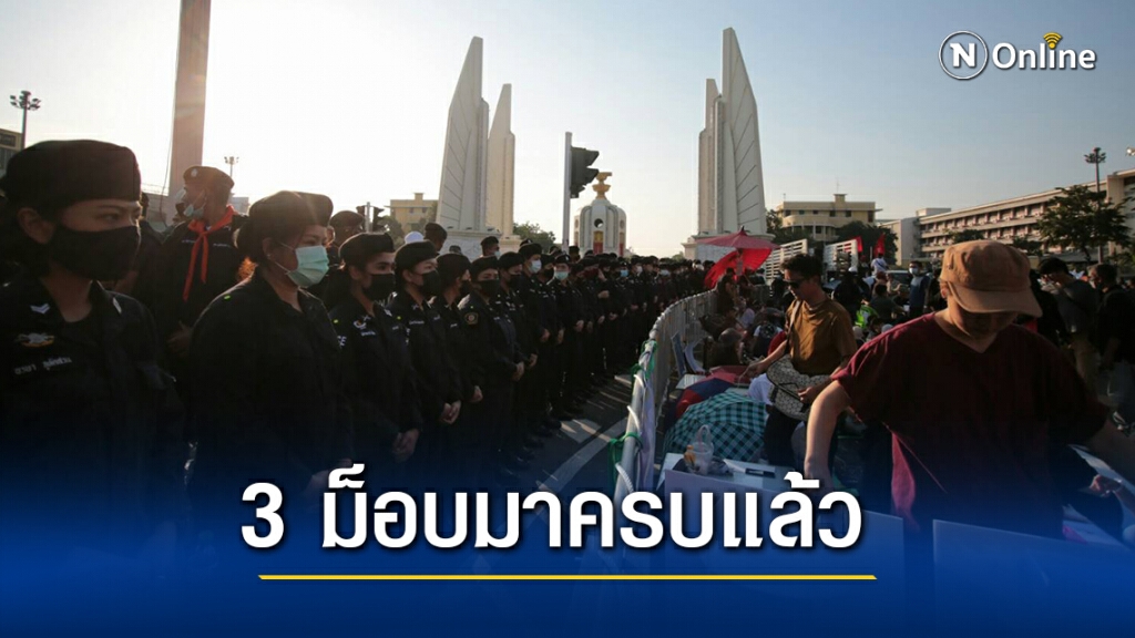 3ม็อบรวมตัวครบขณะที่ตร.แจ้ง5ข้อห้ามทำ 3ม็อบรวมตัวครบขณะที่ตร.แจ้ง5ข้อห้ามทำ