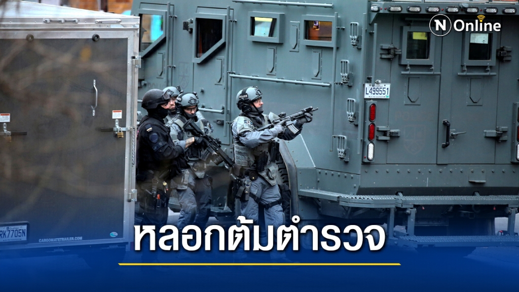 ตำรวจแคนาดาจัดหนัก ปรากฏว่าโดนหลอก