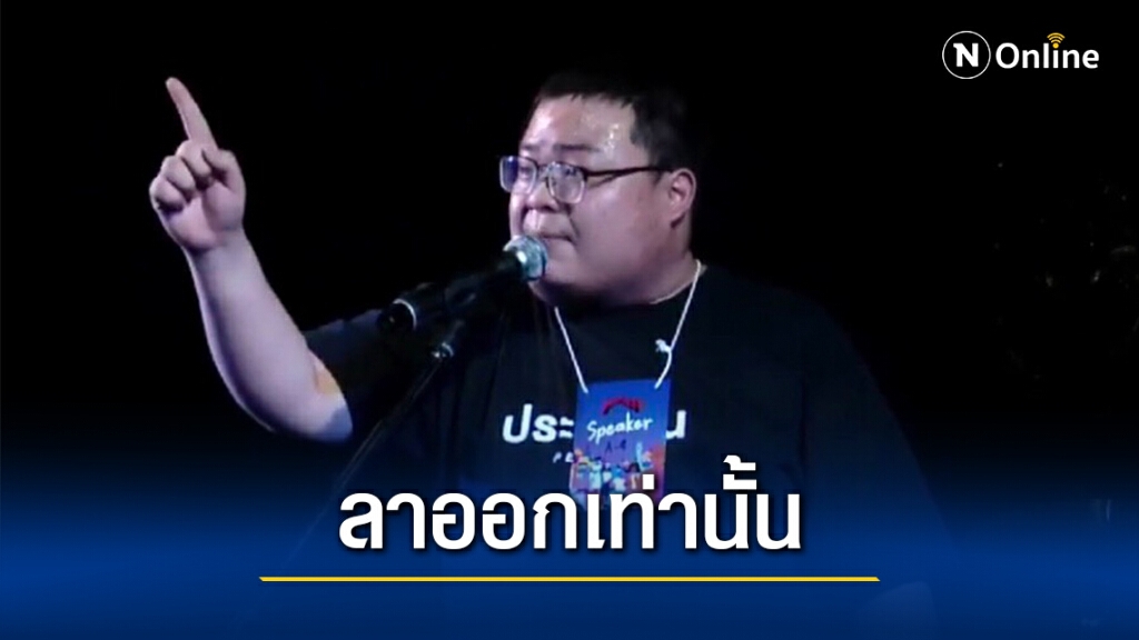 "เพนกวิน"เดือดไล่นายกฯเปิดทางแก้รัฐธรรมนูญฉบับปชช.