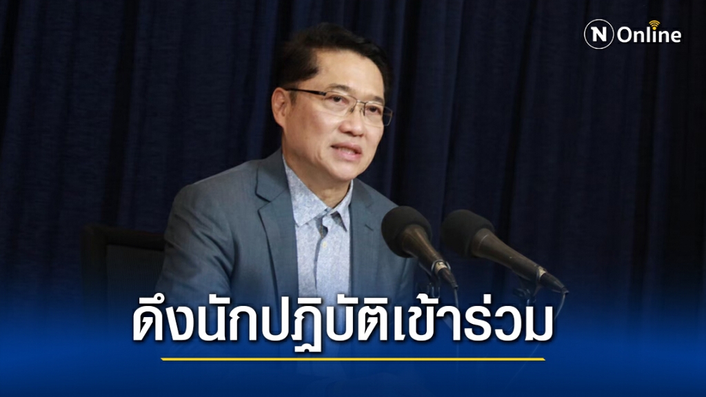 "องอาจ"เชียร์ดึงนักปฏิบัติร่วมคกก.สมานฉันท์