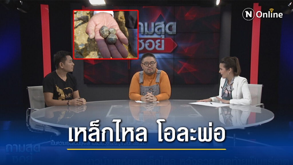 โอละพ่อ เหล็กไหลถูกพบในห้วย จ.ยโสธร ที่แท้แค่ทองคำคนโง่ ไร้ราคา ผู้เชี่ยวชาญลั่นของจริงต้องอยู่ในถ้ำ