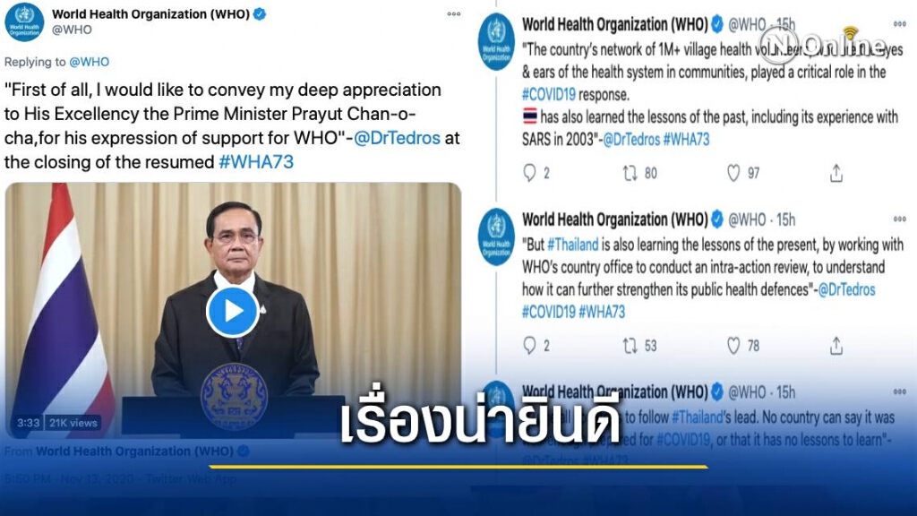 WHO ทวีตข้อความ ชมไทยรับมือกับโควิด-19 ได้อย่างดี
