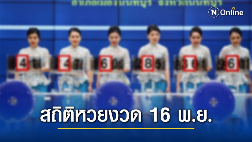 เปิดสถิติย้อนหลัง 10 ปี ผลการออกรางวัลสลากกินแบ่งรัฐบาล งวด 16 พ.ย.