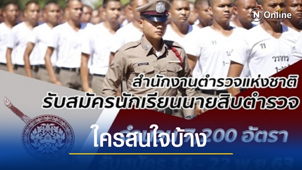 เปิดรับสมัคร 7,200 อัตรา 'นายสิบตำรวจ'