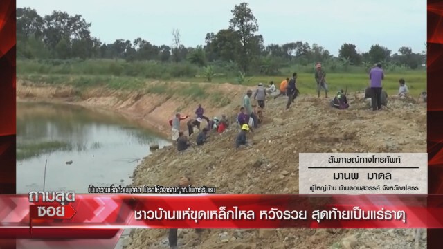 โอละพ่อ เหล็กไหลถูกพบในห้วย จ.ยโสธร ที่แท้แค่ทองคำคนโง่ ไร้ราคา ผู้เชี่ยวชาญลั่นของจริงต้องอยู่ในถ้ำ