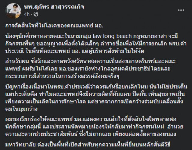 "หมอสุภัทร" ไม่โอเค คณะแพทย์ ม.อ. ค้านกิจกรรมยกเลิก​ พ.ร.บ.ค้าประเวณี​