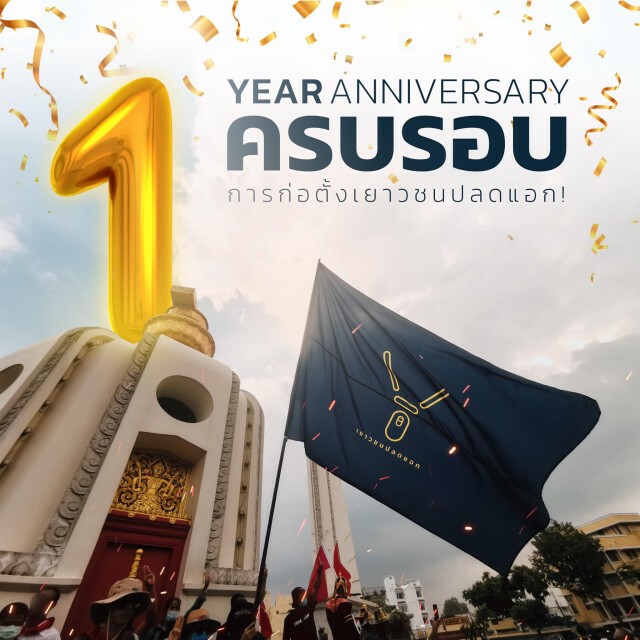 เพจ 'เยาวชนปลดแอก' ฉลองครบ 1 ปี