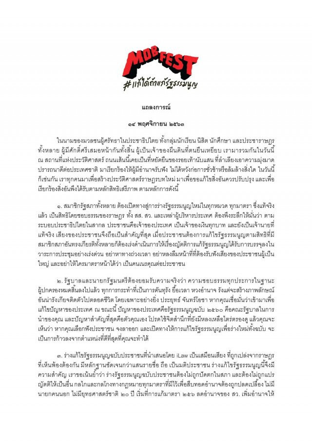 "ม็อบเฟสต์" ร่อนแถลงการณ์3ข้อ ย้ำ"บิ๊กตู่"ต้องออก