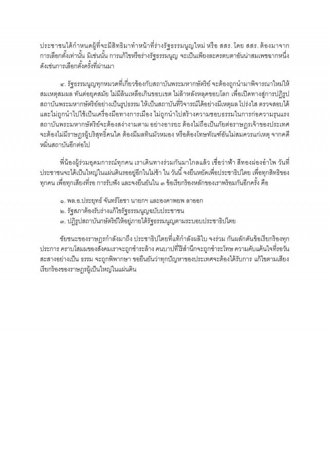 "ม็อบเฟสต์" ร่อนแถลงการณ์3ข้อ ย้ำ"บิ๊กตู่"ต้องออก