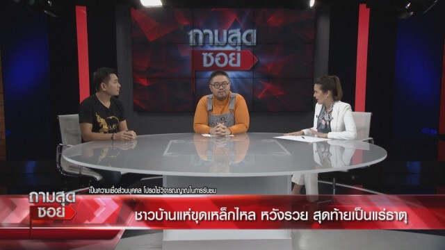 โอละพ่อ เหล็กไหลถูกพบในห้วย จ.ยโสธร ที่แท้แค่ทองคำคนโง่ ไร้ราคา ผู้เชี่ยวชาญลั่นของจริงต้องอยู่ในถ้ำ