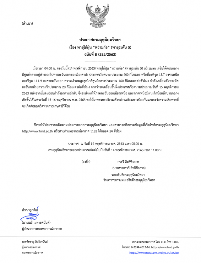 อุตุฯ ประกาศฉบับ 8 "หว่ามก๋อ"กระทบเหนือ-อีสาน ’15-16 พ.ย.นี้’