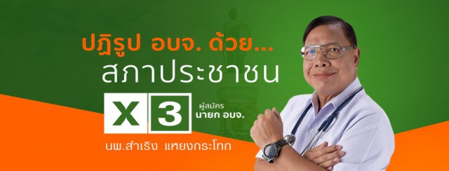 ตัวเต็งเลือกตั้ง อบจ.โคราช ลุยหาเสียง