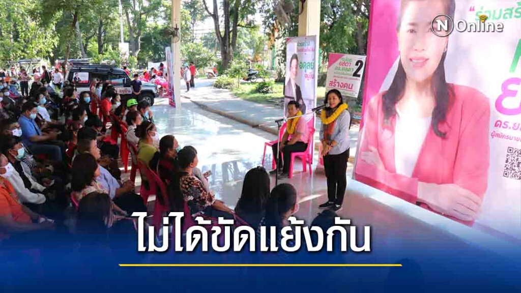 น้องสาว "เจ๊หน่อย" แจงพี่สาวยกเลิกภารกิจ ไม่ได้ขัดแย้ง ผู้สมัคร ส.อบจ.