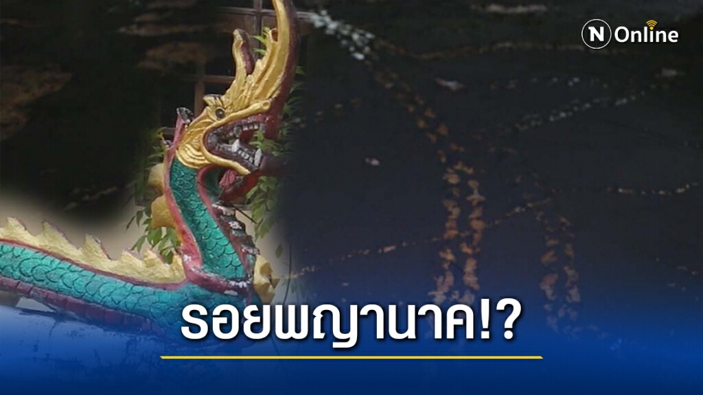แห่ดูรอยประหลาดภายในศาลาการเปรียญเชื่อเป็นรอยพญานาค แห่ดูรอยประหลาดภายในศาลาการเปรียญเชื่อเป็นรอยพญานาค