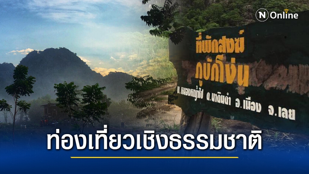 "ภูบักโงน" แหล่งท่องเที่ยวใหม่ เชิงธรรมชาติ "ภูบักโงน" แหล่งท่องเที่ยวใหม่ เชิงธรรมชาติ
