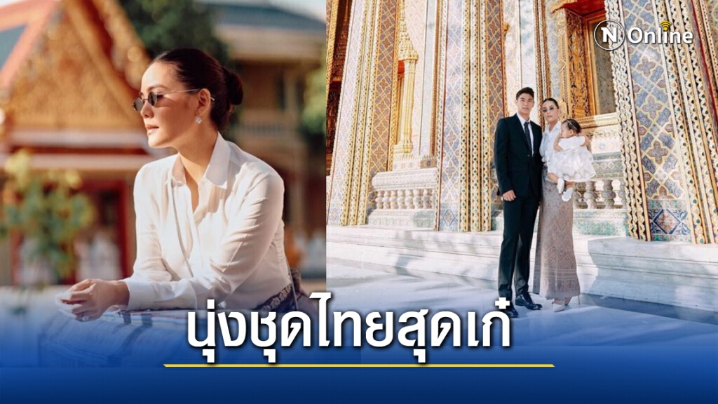 "เจนี่" นุ่งชุดไทยสุดเก๋ พาลูกสาว "น้องโนล่า" เข้าเฝ้าสมเด็จพระสังฆราชฯ