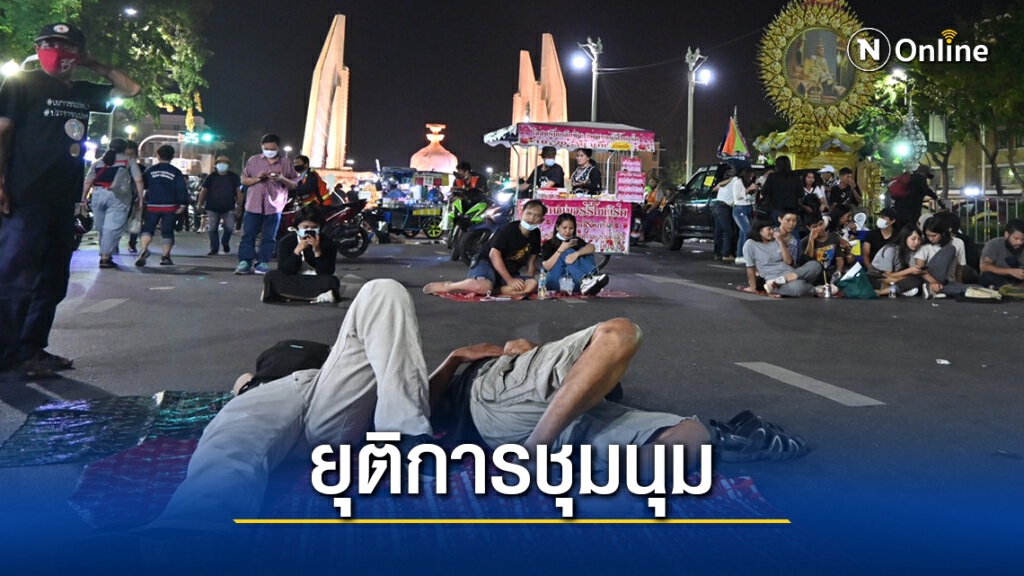 ม็อบคณะราษฎร ยุติการชุมนุม.! แล้ว
