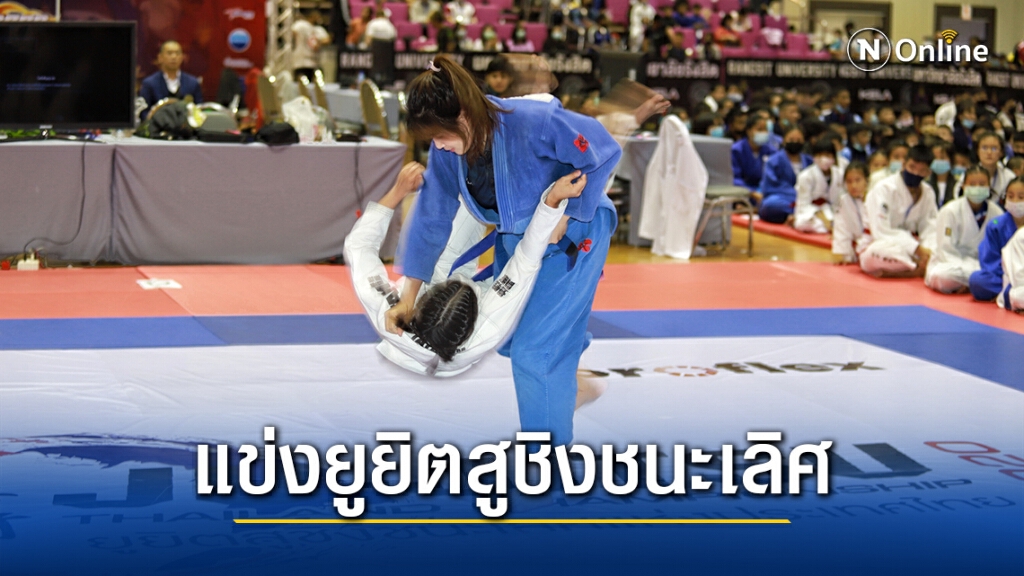 ม.รังสิต ร่วมกับ สมาคมกีฬายูยิตสูแห่งประเทศไทย ระเบิดศึกยูยิตสูชิงแชมป์ประเทศไทย ม.รังสิต ร่วมกับ สมาคมกีฬายูยิตสูแห่งประเทศไทย ระเบิดศึกยูยิตสูชิงแชมป์ประเทศไทย