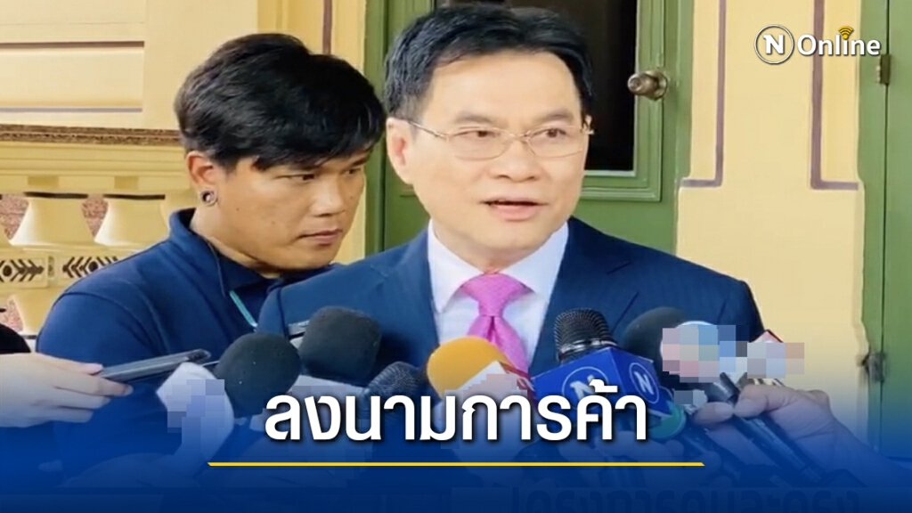 อู๊ดด้า.! ชี้ลงนามการค้า "อาเซป" ใหญ่ติด 1 ใน 3 ของโลก