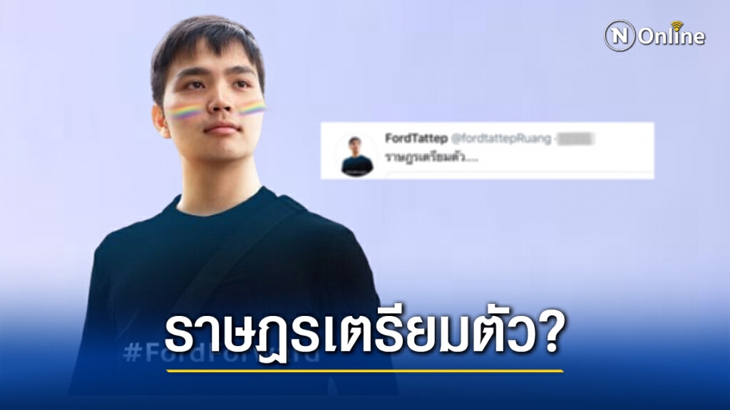 "ฟอร์ด ทัตเทพ" โพสต์ "ราษฎรเตรียมตัว" หลัง"เยาวชนปลดแอก"ประกาศครบรอบ 1 ปี "ฟอร์ด ทัตเทพ" โพสต์ "ราษฎรเตรียมตัว" หลัง"เยาวชนปลดแอก"ประกาศครบรอบ 1 ปี