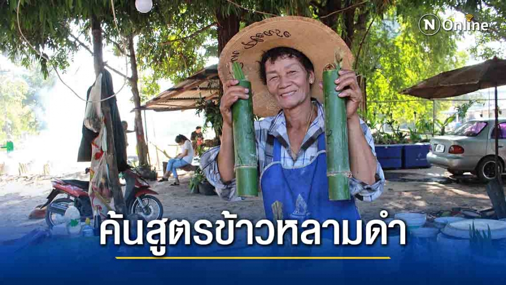 เริ่มหนาวสองตายายพลิกวิกฤติคิดสูตรข้าวหลามเม่าขายดี